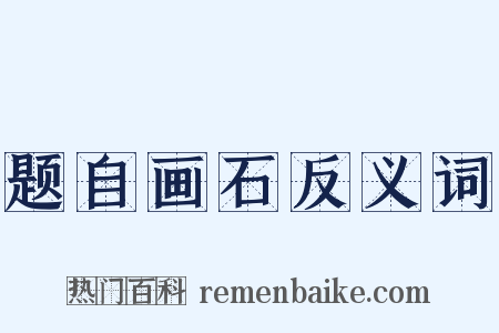 题自画石反义词是什么意思的图片